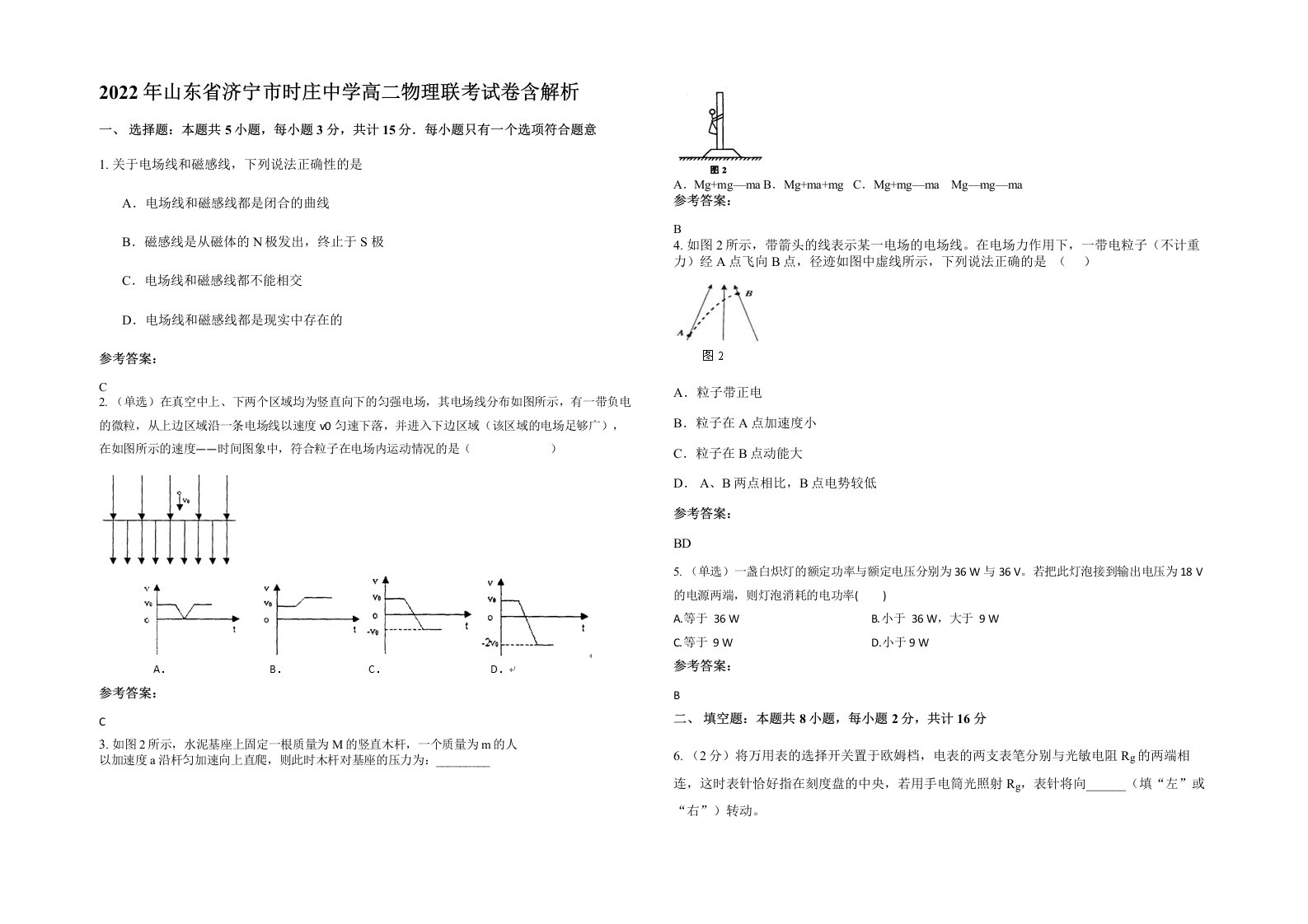 2022年山东省济宁市时庄中学高二物理联考试卷含解析