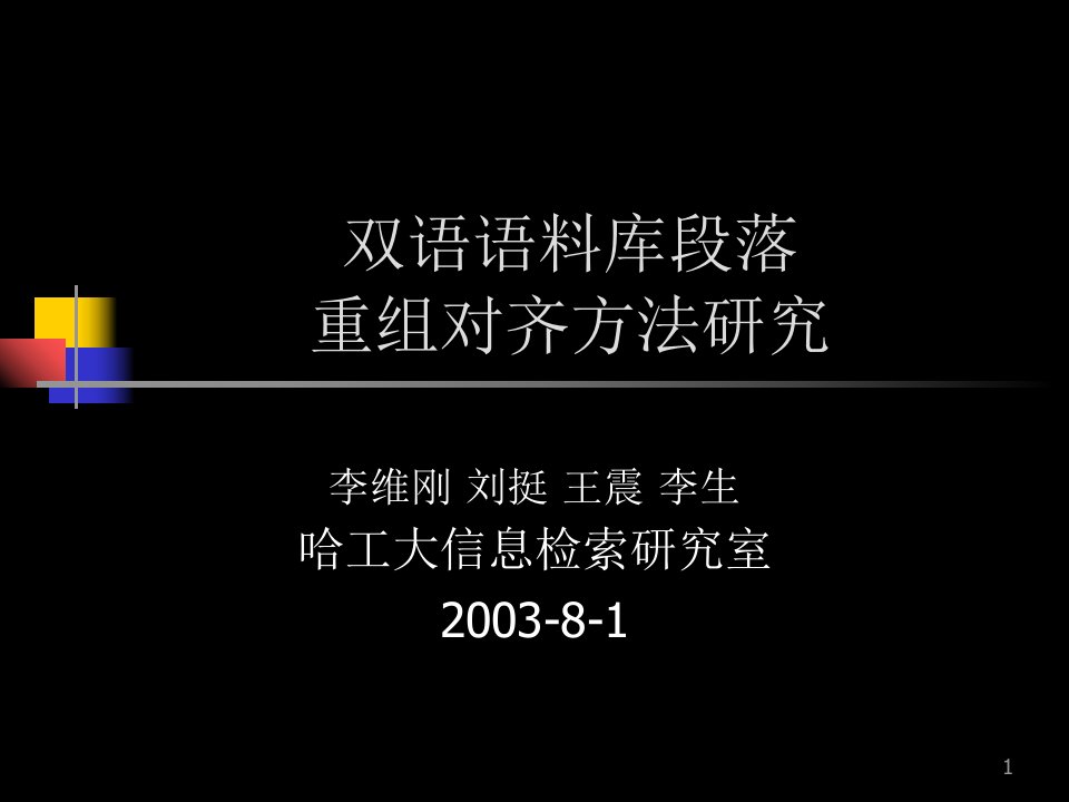 双语语料库段落重组对齐方法研究