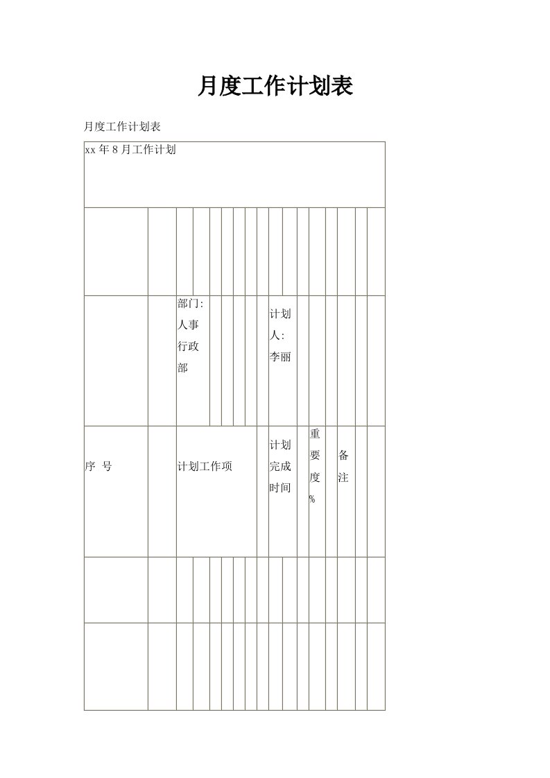 月度工作计划表