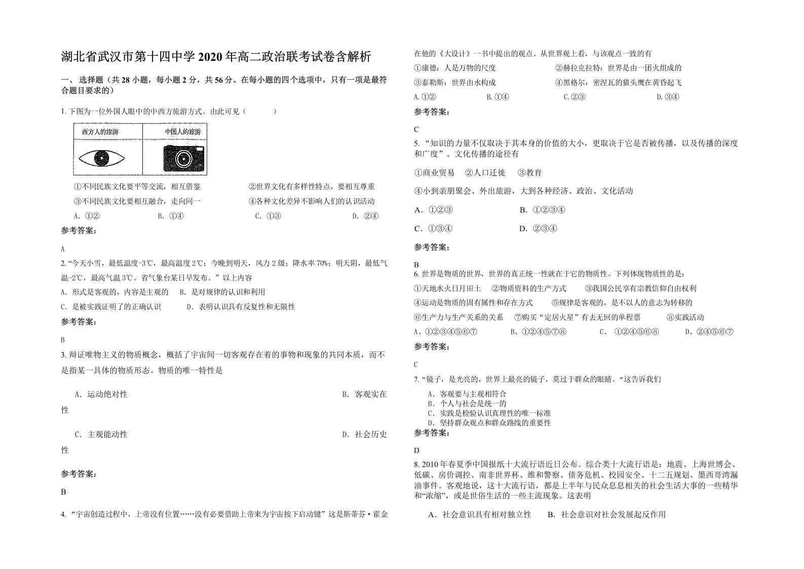 湖北省武汉市第十四中学2020年高二政治联考试卷含解析