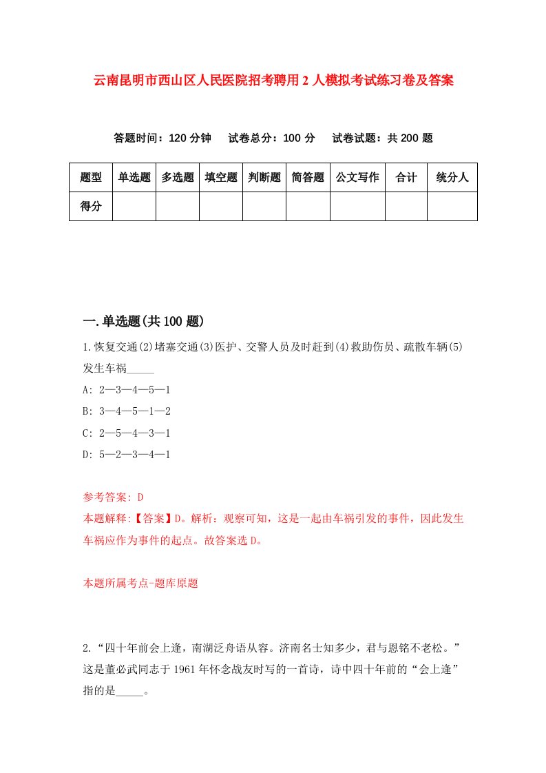 云南昆明市西山区人民医院招考聘用2人模拟考试练习卷及答案8