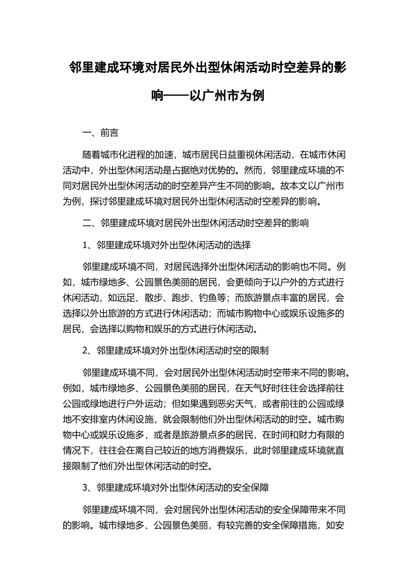 邻里建成环境对居民外出型休闲活动时空差异的影响——以广州市为例