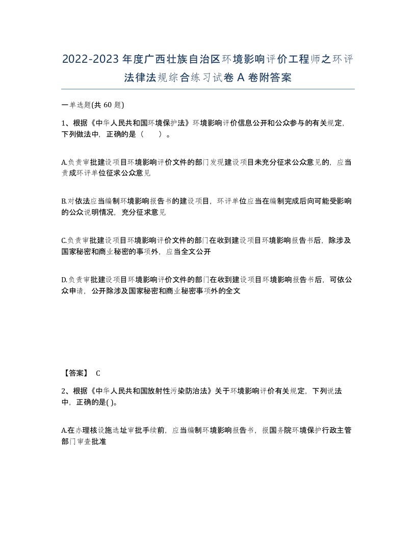 2022-2023年度广西壮族自治区环境影响评价工程师之环评法律法规综合练习试卷A卷附答案