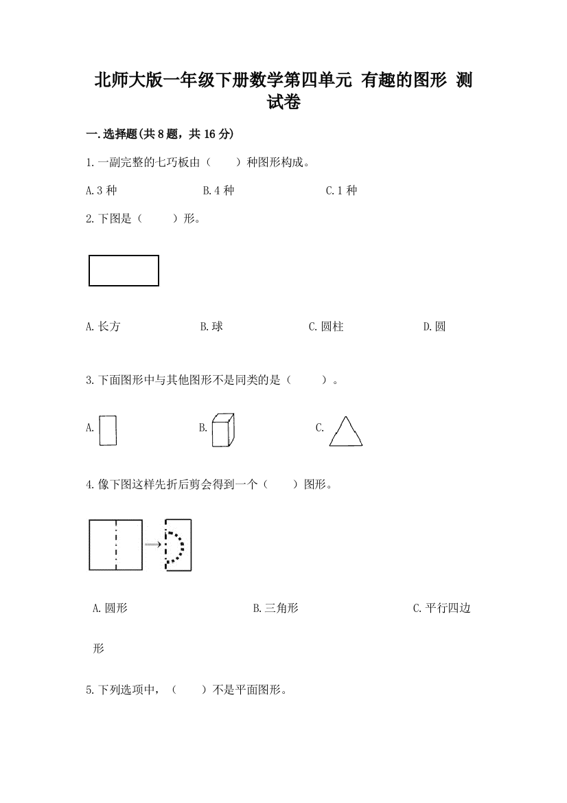 北师大版一年级下册数学第四单元-有趣的图形-测试卷及答案免费