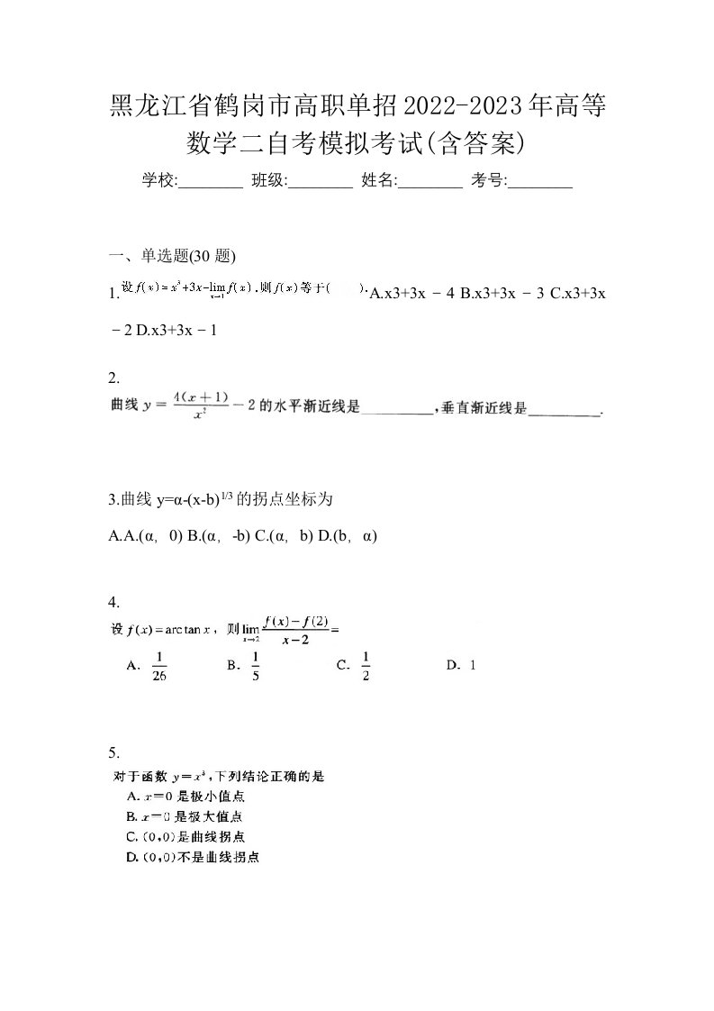 黑龙江省鹤岗市高职单招2022-2023年高等数学二自考模拟考试含答案