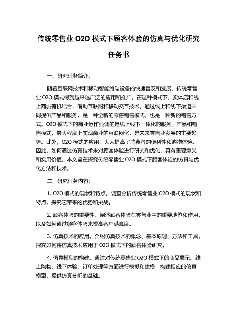 传统零售业O2O模式下顾客体验的仿真与优化研究任务书