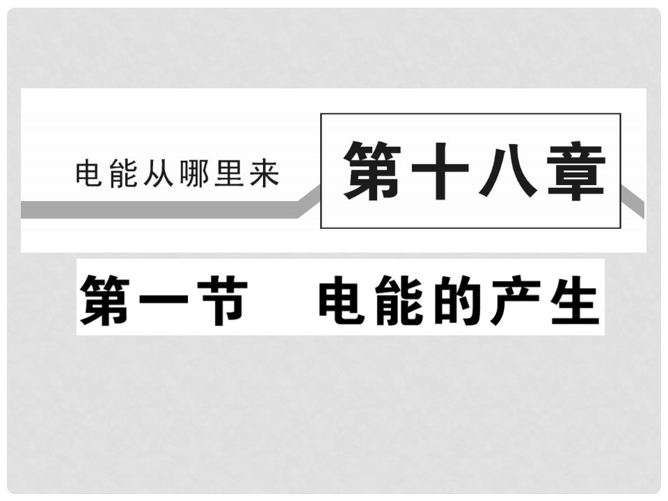 九年级物理全册