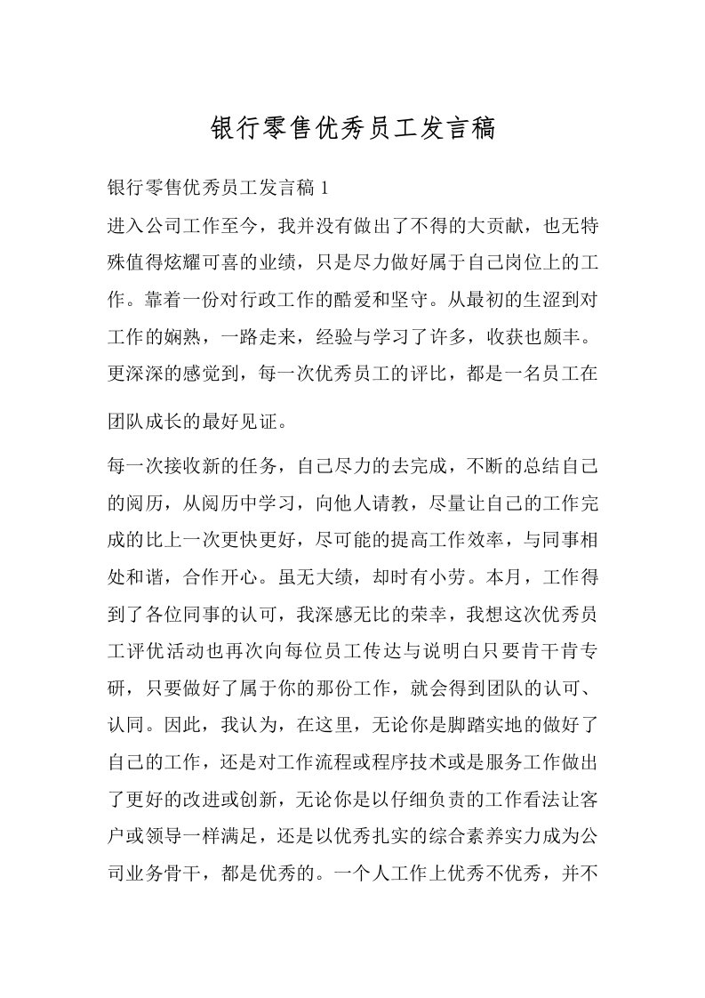 银行零售优秀员工发言稿