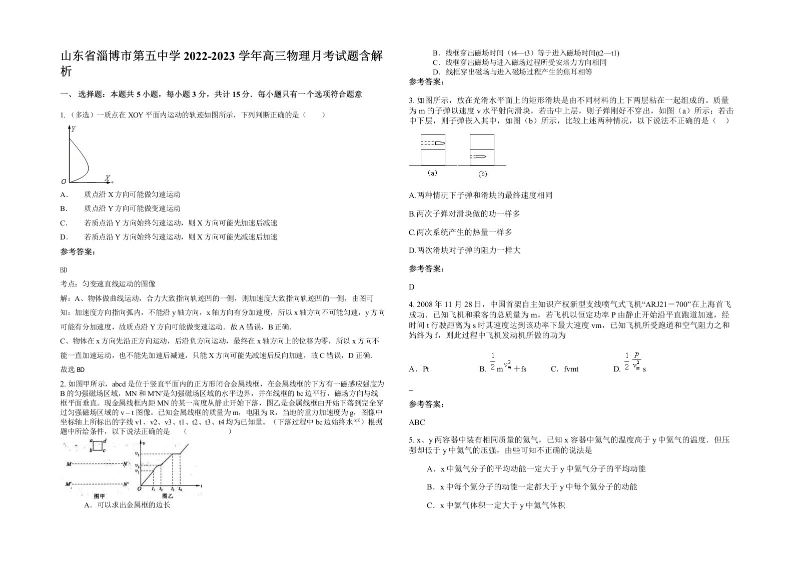 山东省淄博市第五中学2022-2023学年高三物理月考试题含解析