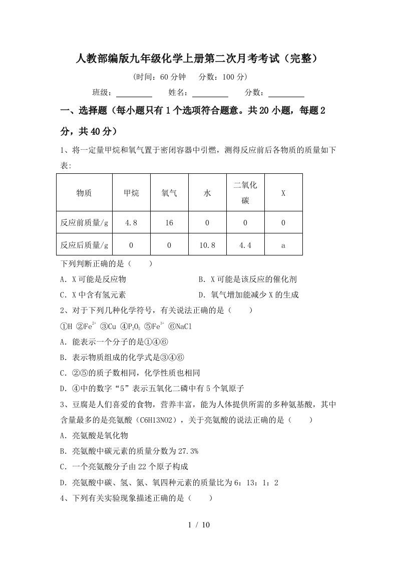 人教部编版九年级化学上册第二次月考考试完整