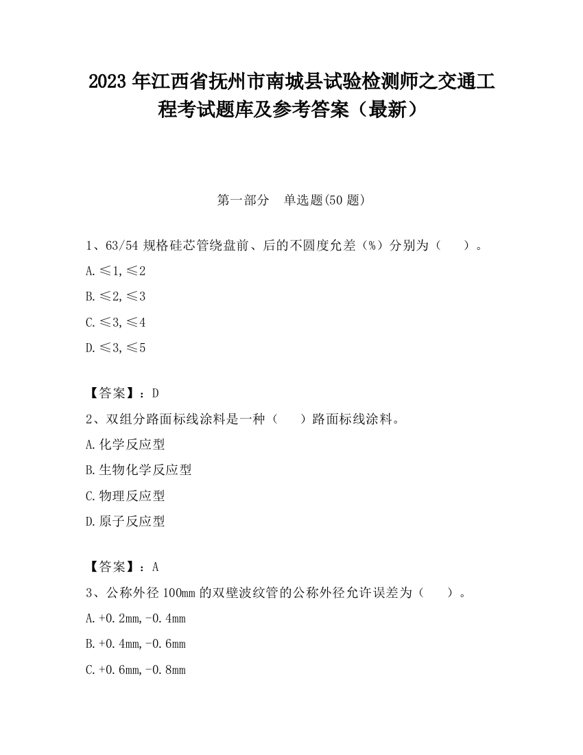 2023年江西省抚州市南城县试验检测师之交通工程考试题库及参考答案（最新）