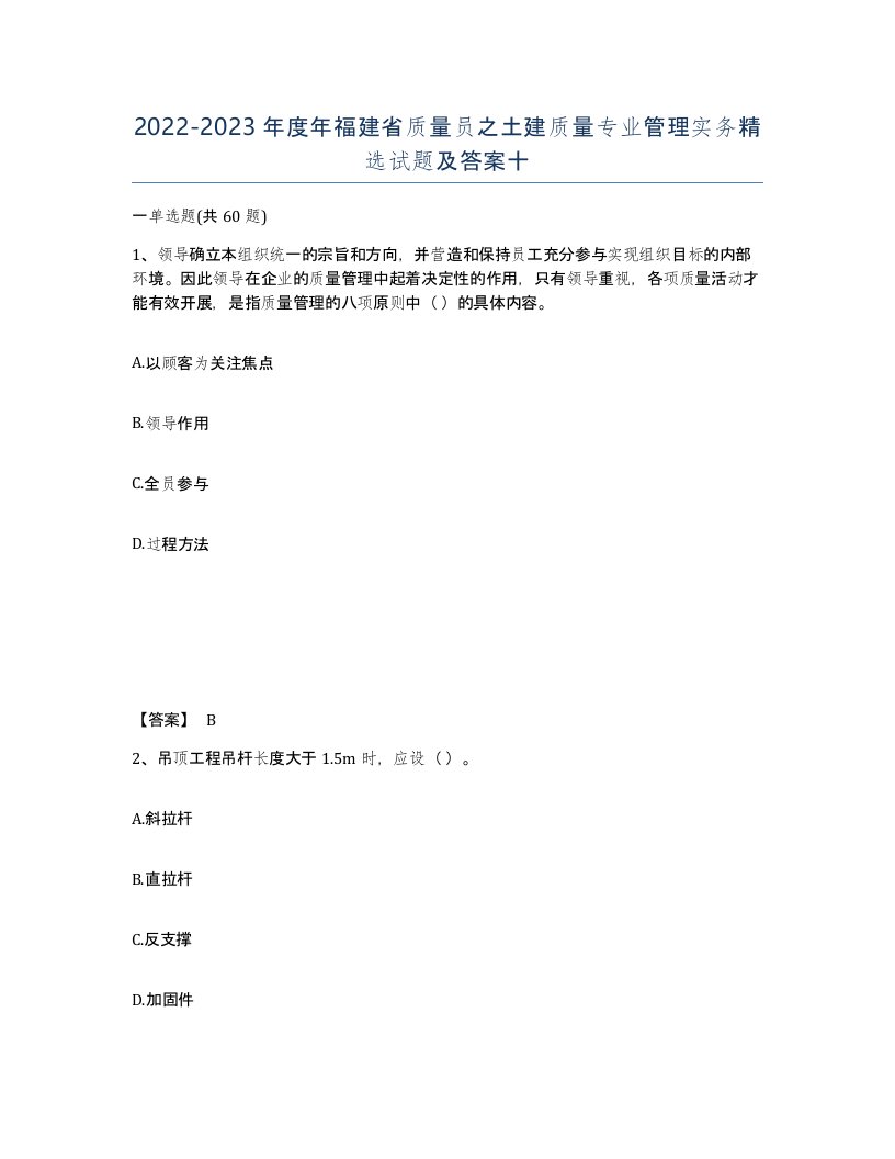 2022-2023年度年福建省质量员之土建质量专业管理实务试题及答案十