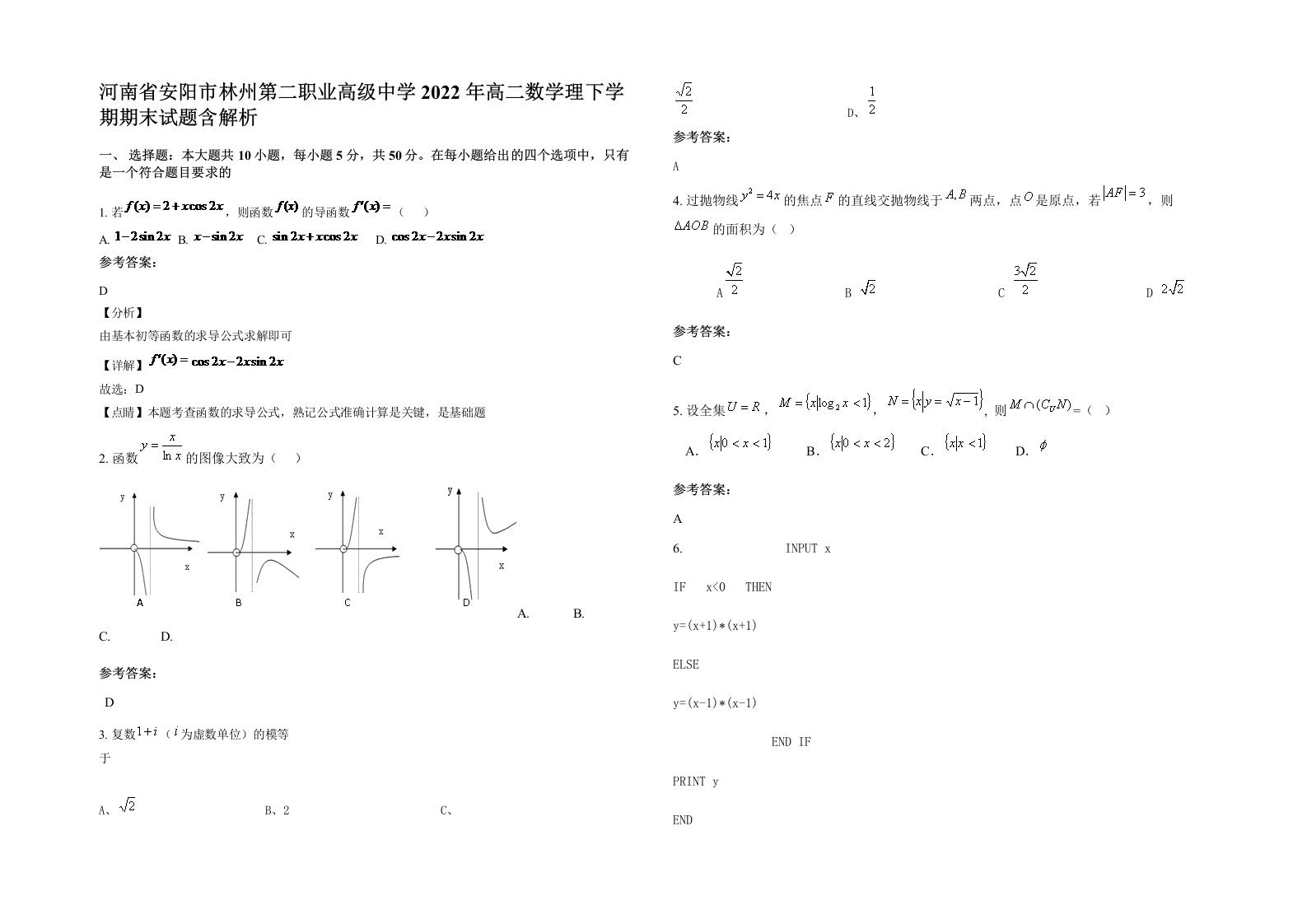 河南省安阳市林州第二职业高级中学2022年高二数学理下学期期末试题含解析