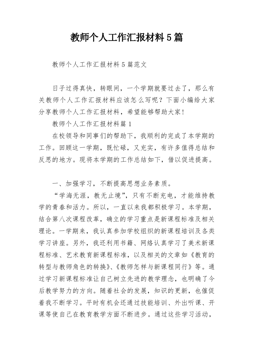 教师个人工作汇报材料5篇