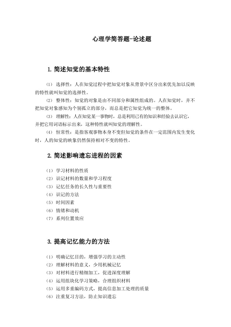 山东教师招聘考试心理学简答题汇总