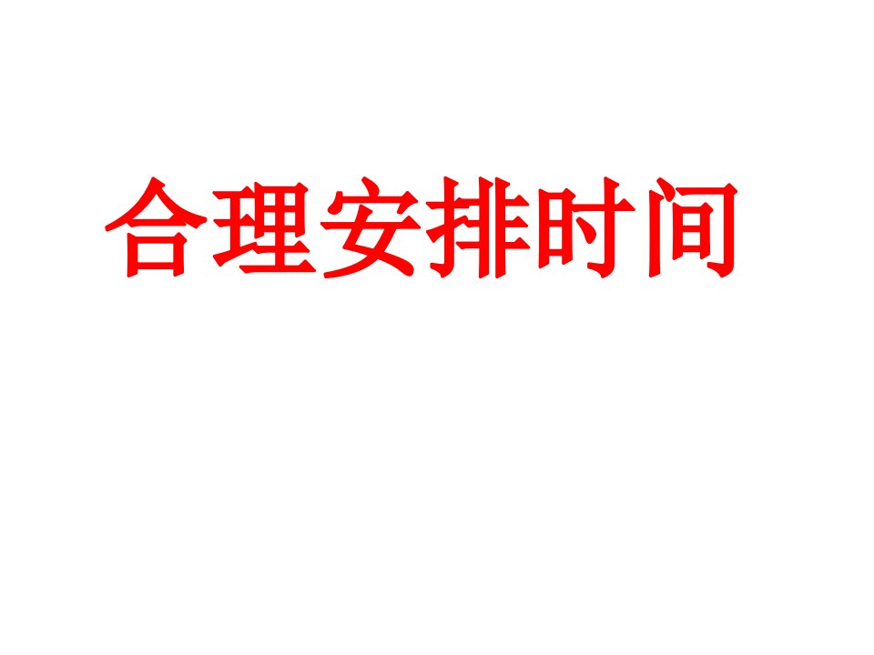 4年级6合理安排时间