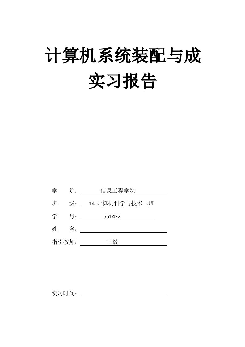 计算机系统装配与成-实习报告