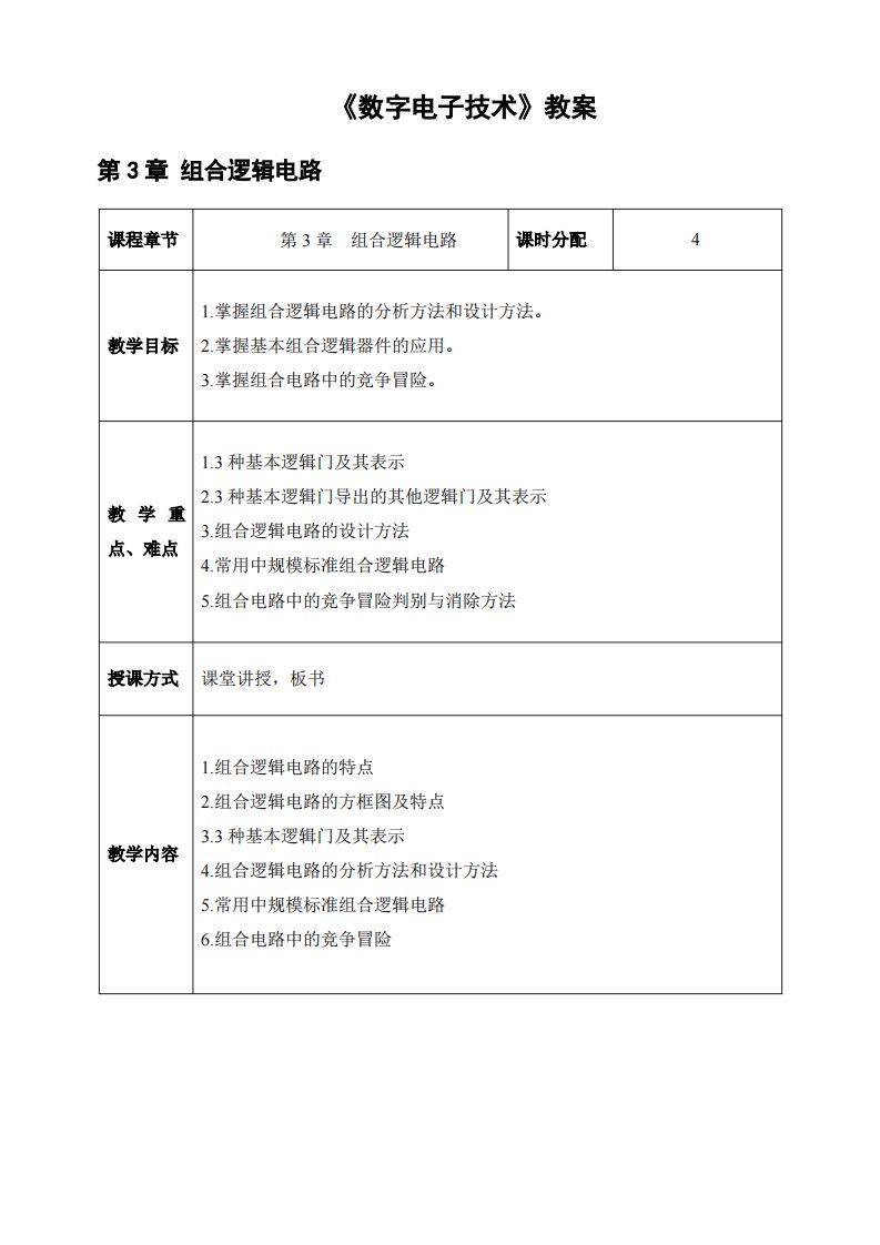 电子教案《数字电子技术》