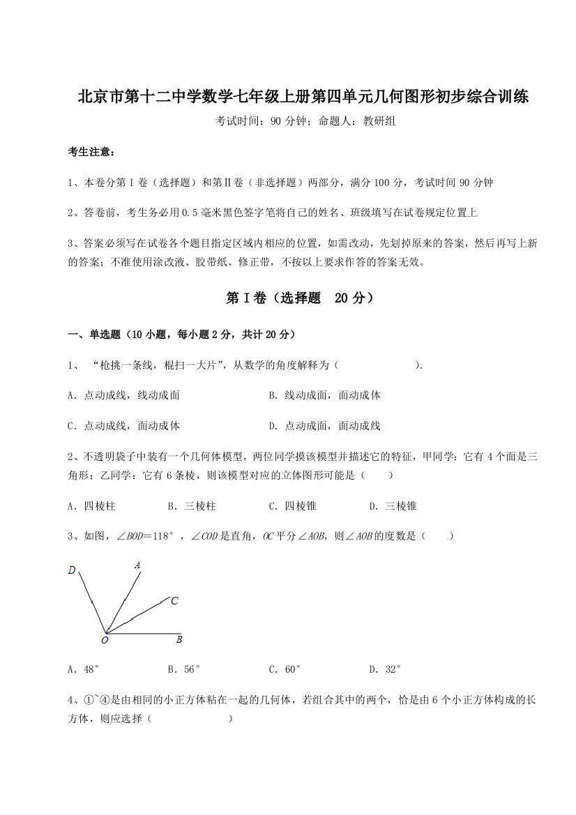 小卷练透北京市第十二中学数学七年级上册第四单元几何图形初步综合训练练习题（解析版）