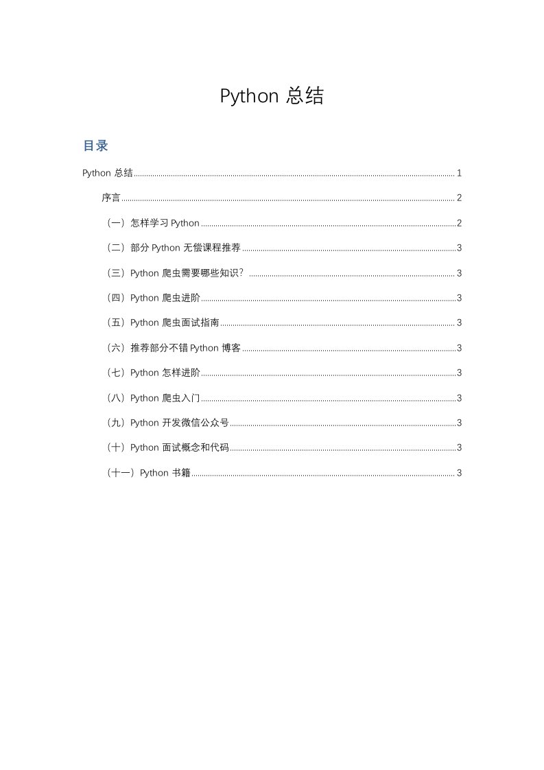 Python爬虫总结新版资料