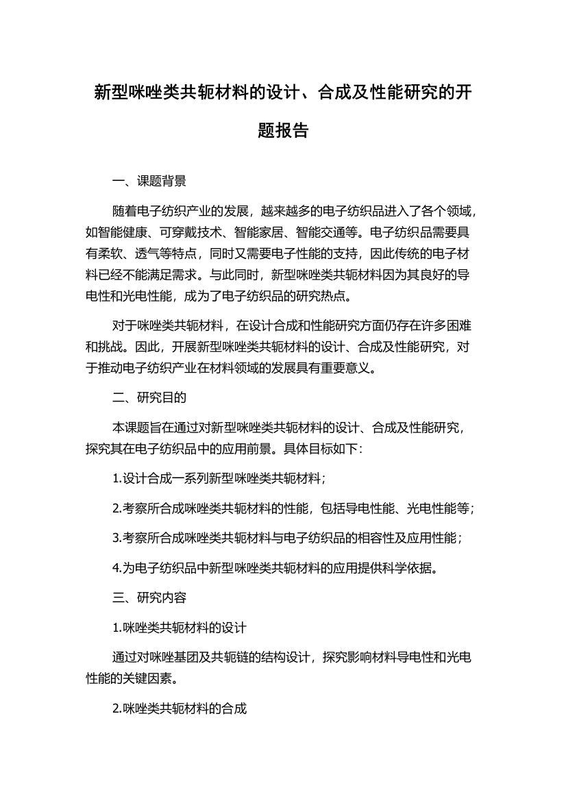 新型咪唑类共轭材料的设计、合成及性能研究的开题报告