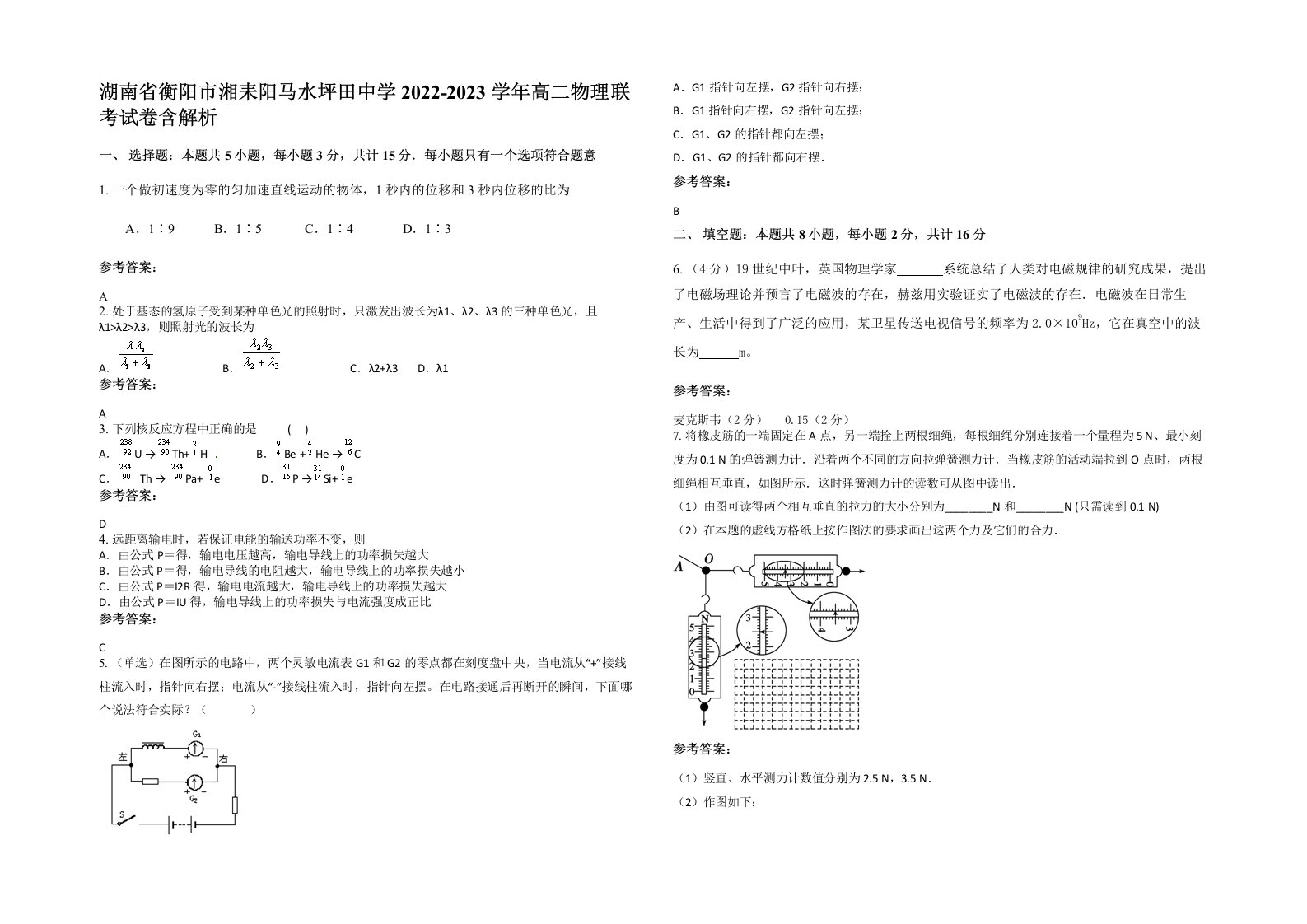 湖南省衡阳市湘耒阳马水坪田中学2022-2023学年高二物理联考试卷含解析