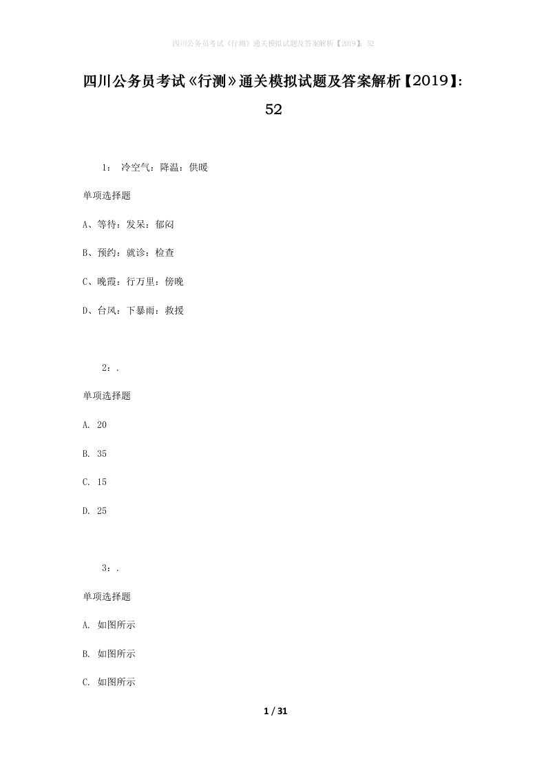 四川公务员考试《行测》通关模拟试题及答案解析【2019】：52