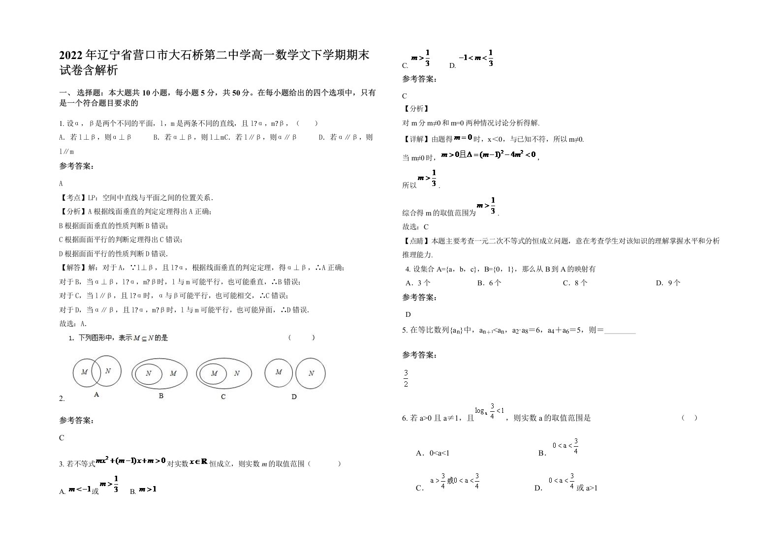 2022年辽宁省营口市大石桥第二中学高一数学文下学期期末试卷含解析