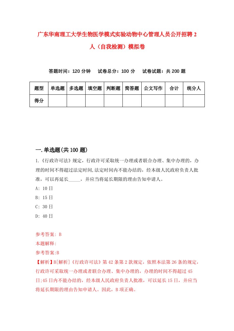 广东华南理工大学生物医学模式实验动物中心管理人员公开招聘2人自我检测模拟卷2