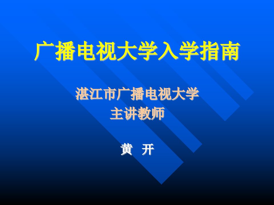 广播电视大学入学指南