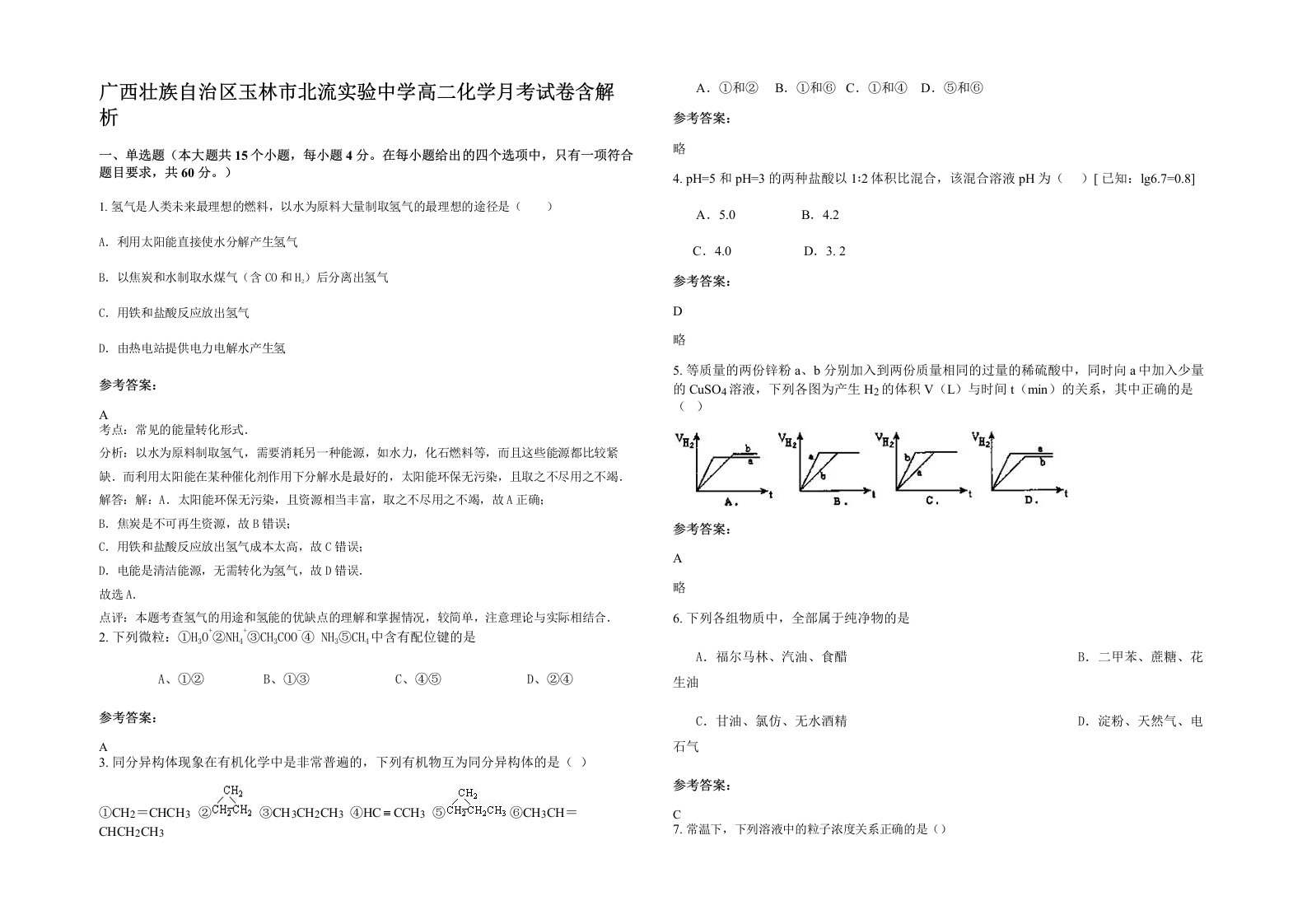 广西壮族自治区玉林市北流实验中学高二化学月考试卷含解析