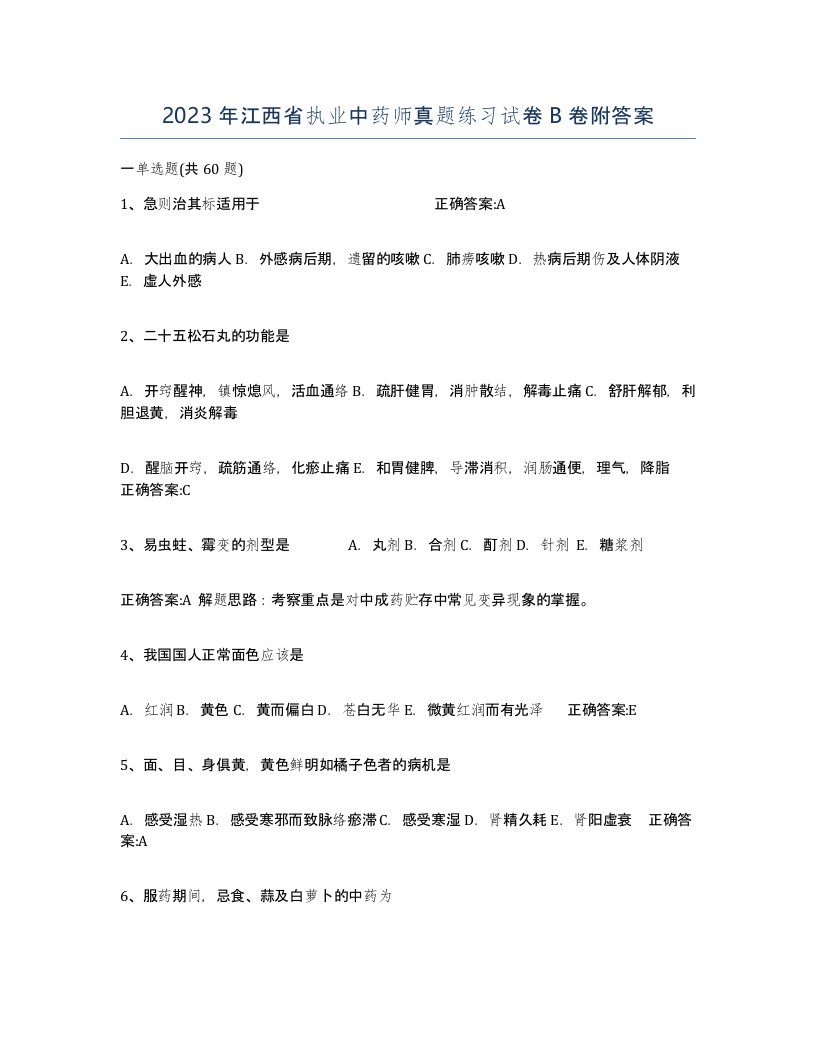 2023年江西省执业中药师真题练习试卷B卷附答案