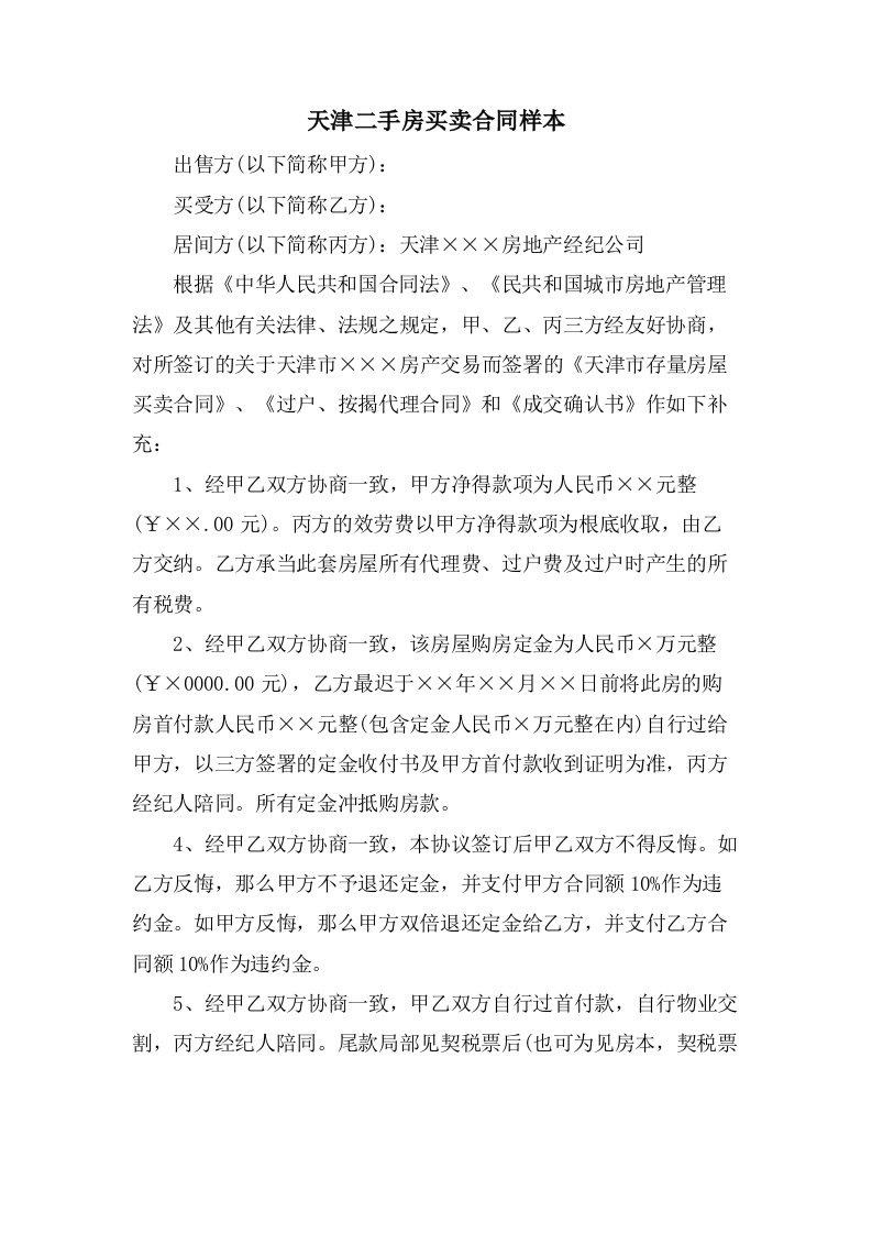 天津二手房买卖合同样本