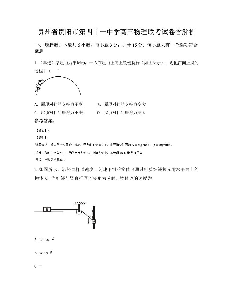 贵州省贵阳市第四十一中学高三物理联考试卷含解析