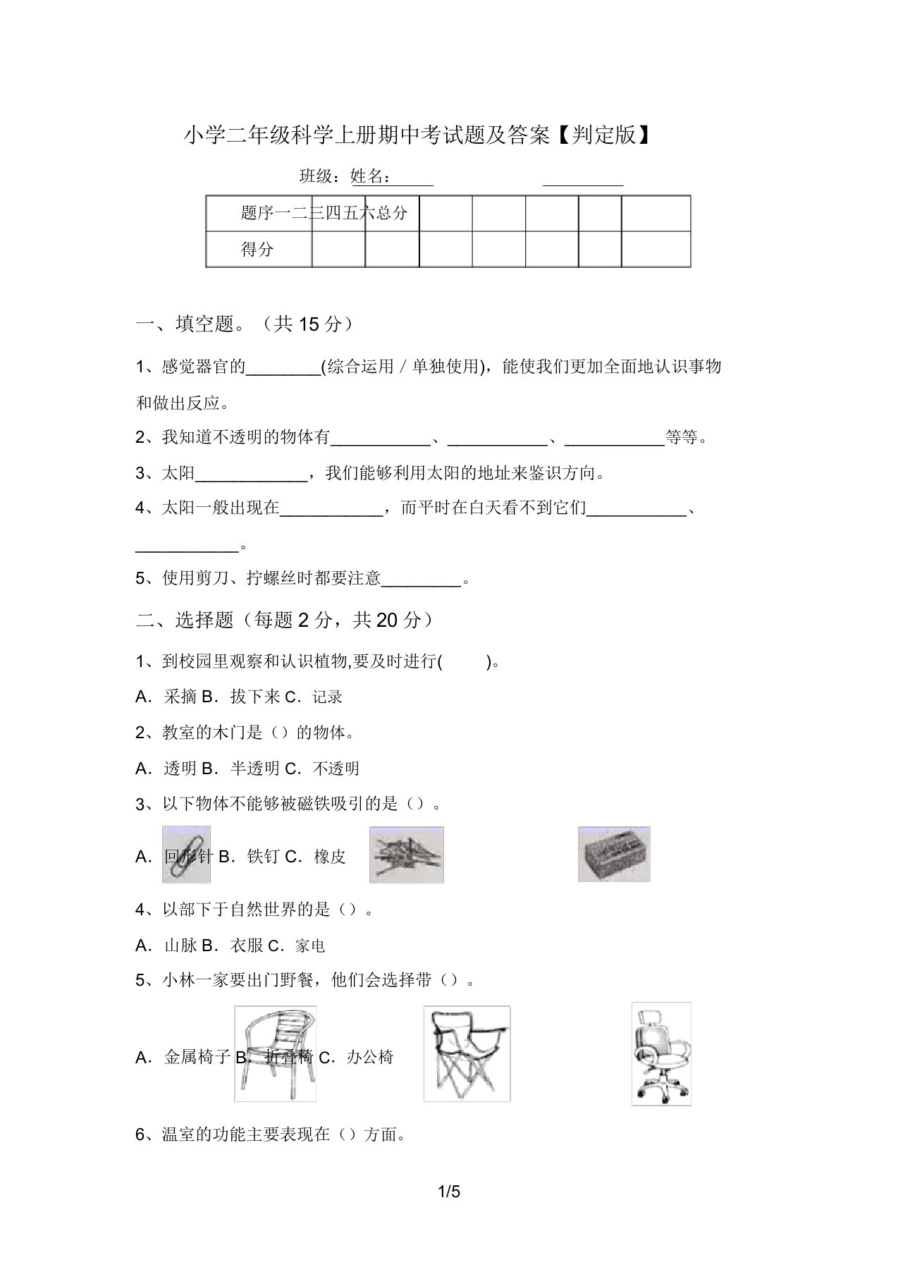 小学二年级科学上册期中考试题及答案【审定版】