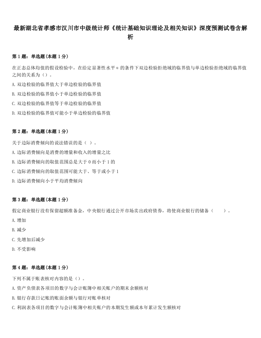 最新湖北省孝感市汉川市中级统计师《统计基础知识理论及相关知识》深度预测试卷含解析