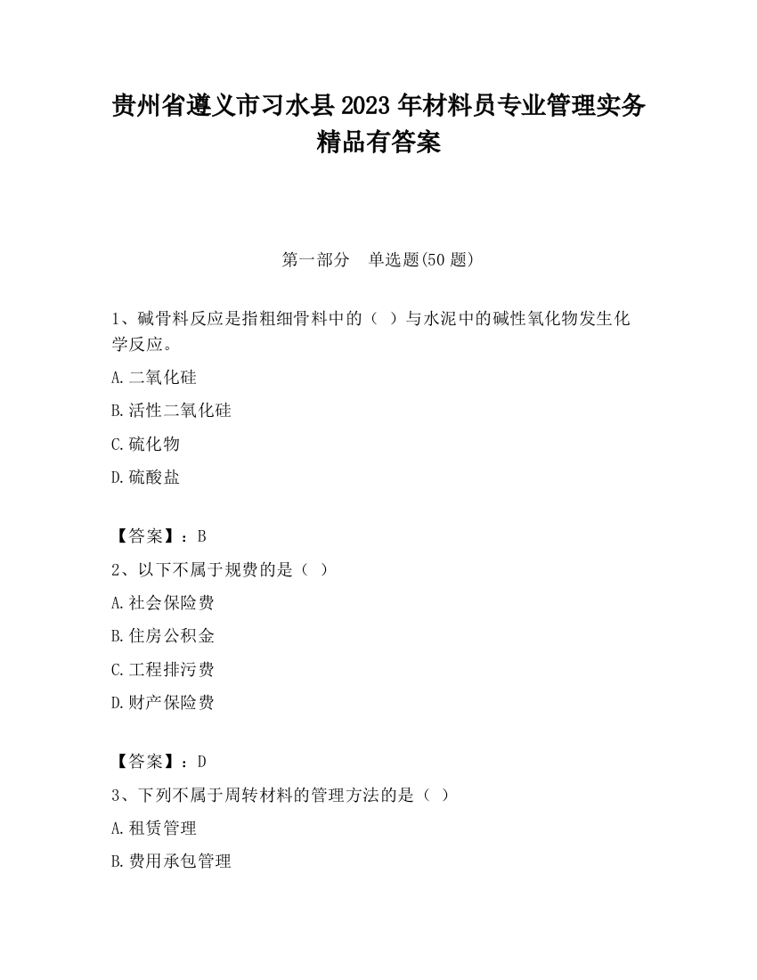 贵州省遵义市习水县2023年材料员专业管理实务精品有答案