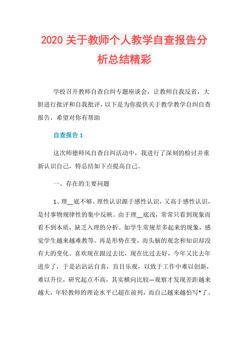 关于教师个人教学自查报告分析总结精彩