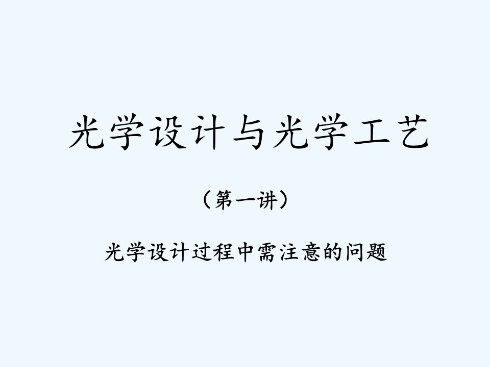 光学设计与光学工艺