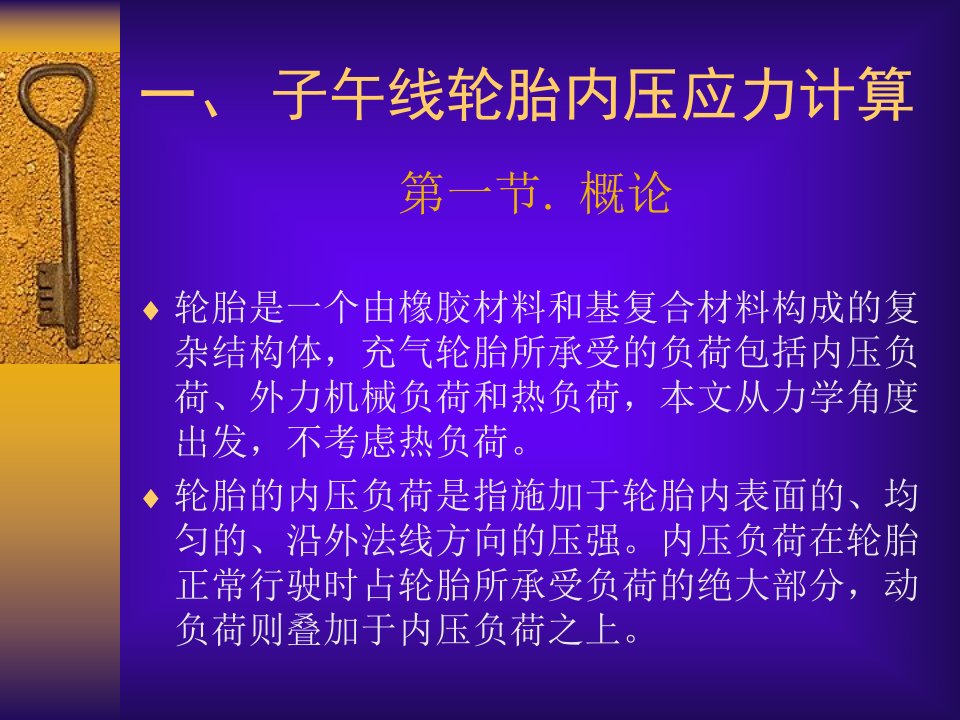 子午线轮胎结构设计方法