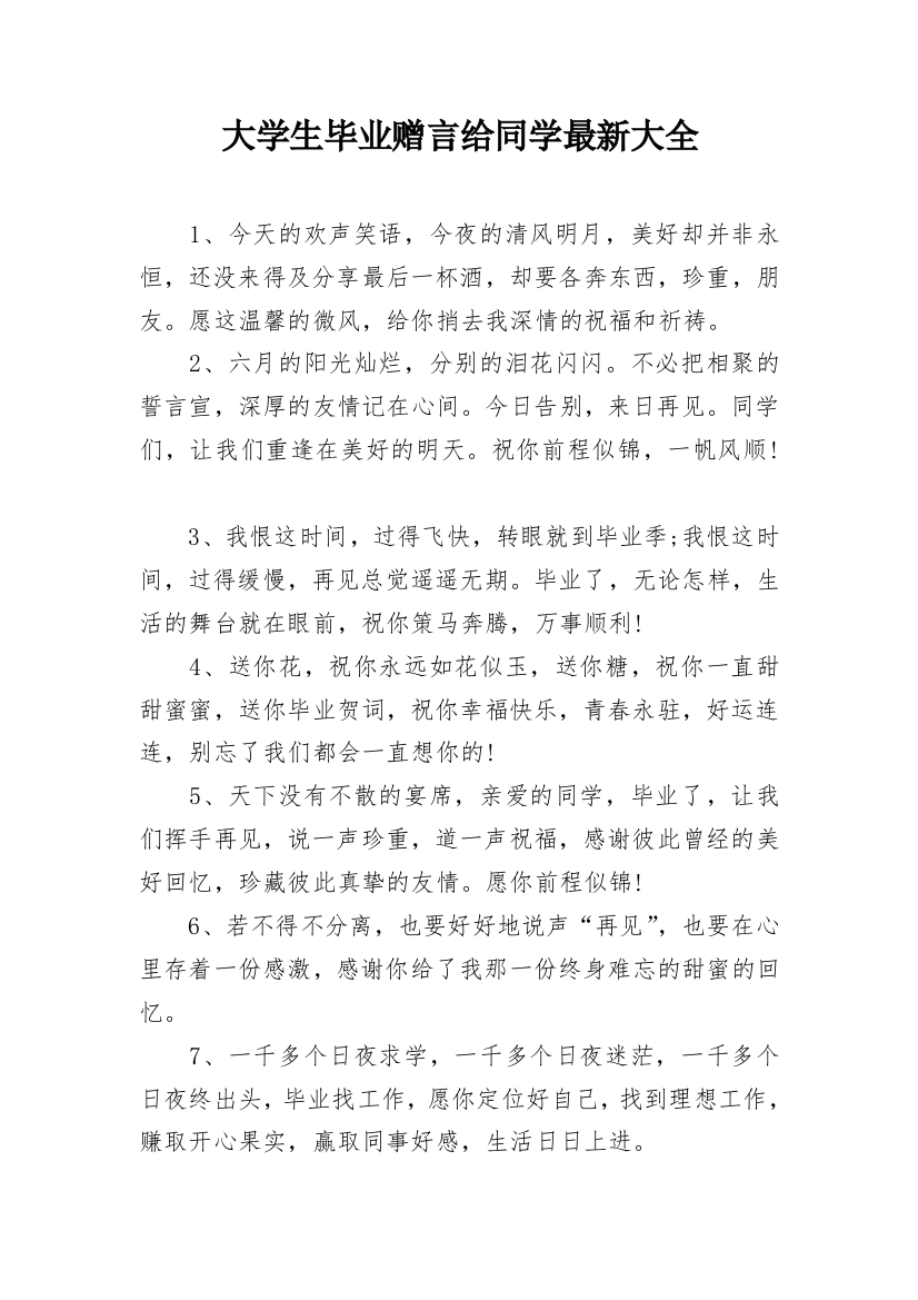 大学生毕业赠言给同学最新大全