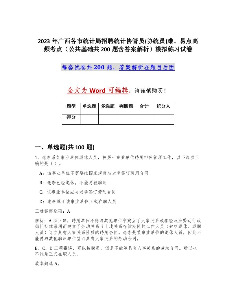 2023年广西各市统计局招聘统计协管员协统员难易点高频考点公共基础共200题含答案解析模拟练习试卷