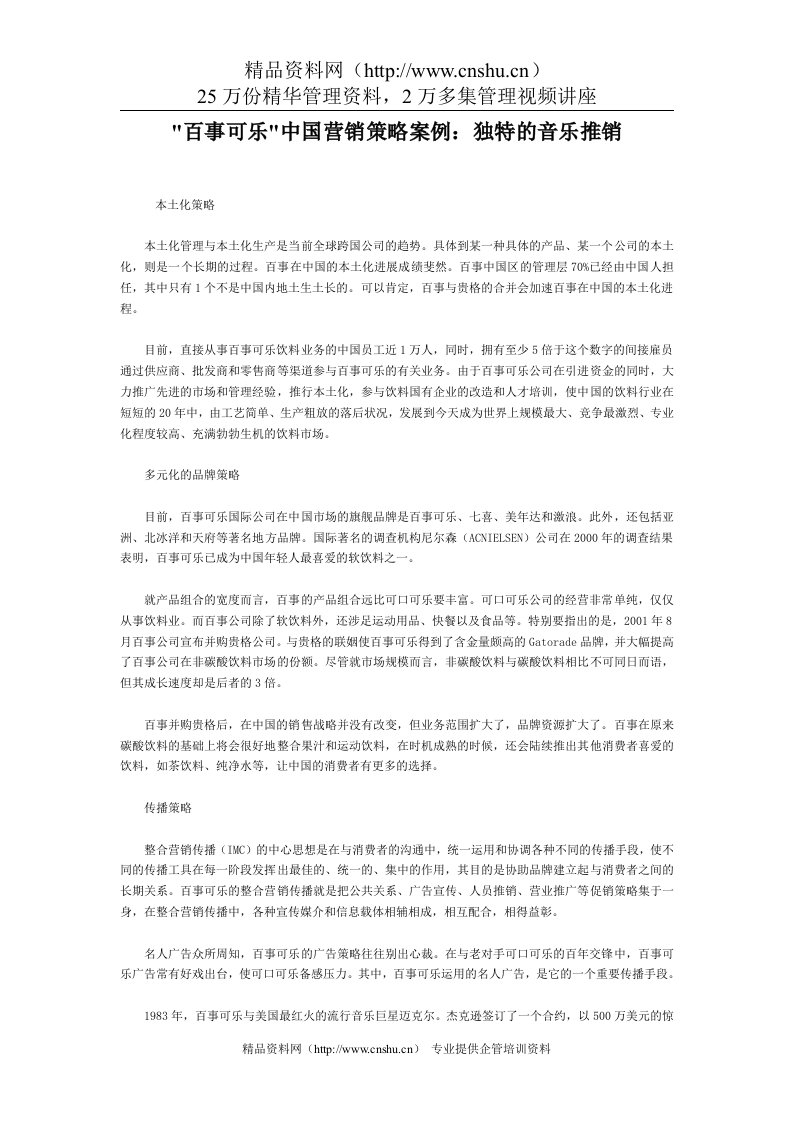 百事可乐中国营销策略案例：独特的音乐推销