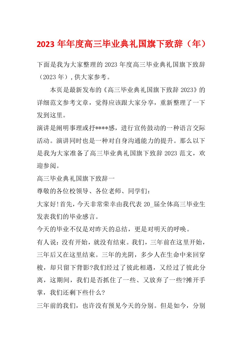 2023年年度高三毕业典礼国旗下致辞（年）