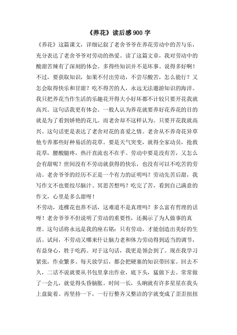 《养花》读后感900字