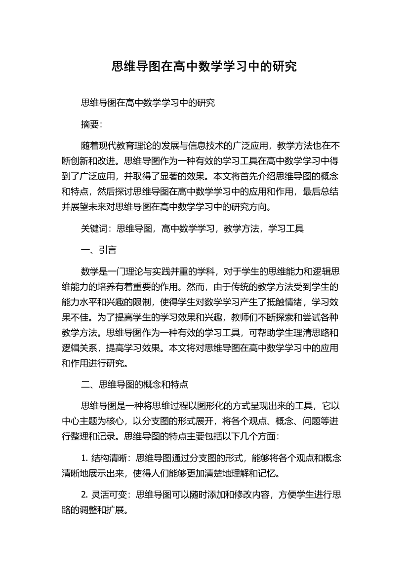 思维导图在高中数学学习中的研究