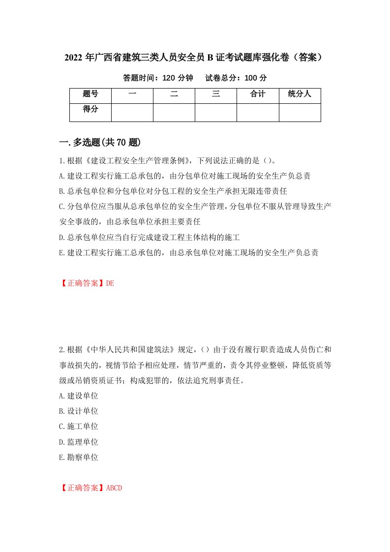 2022年广西省建筑三类人员安全员B证考试题库强化卷答案21