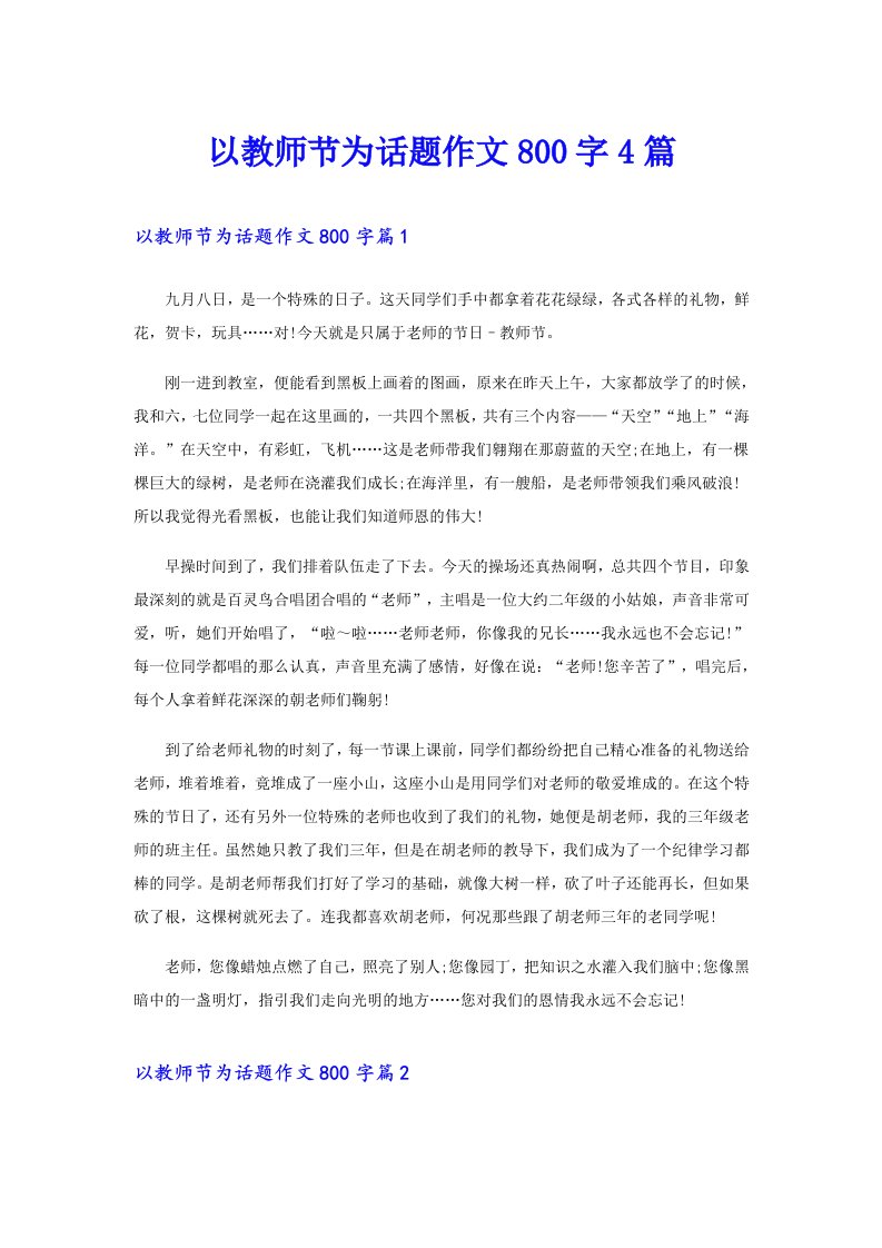 以教师节为话题作文800字4篇