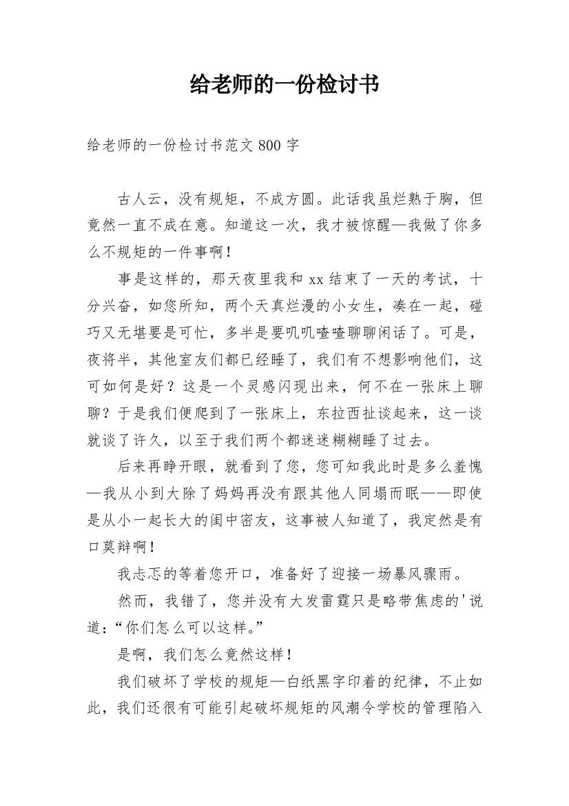 给老师的一份检讨书