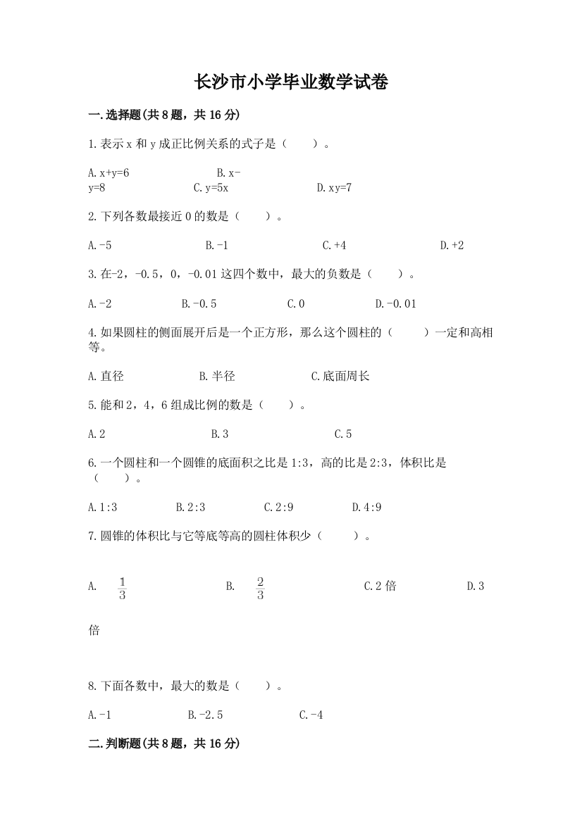 长沙市小学毕业数学试卷（研优卷）